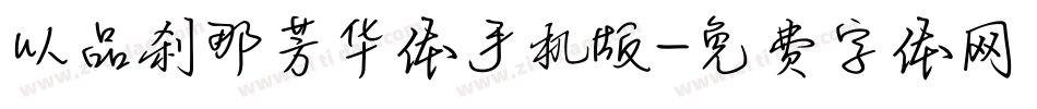以品刹那芳华体手机版字体转换