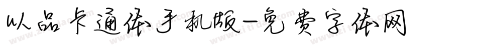 以品卡通体手机版字体转换