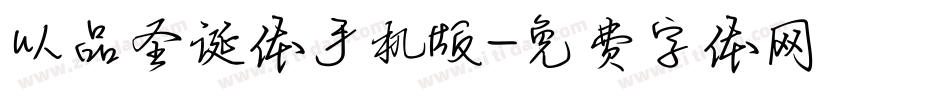 以品圣诞体手机版字体转换