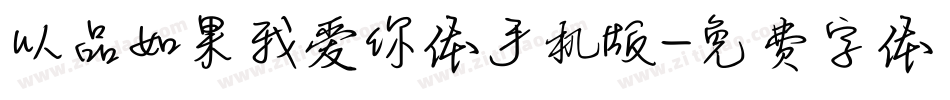 以品如果我爱你体手机版字体转换