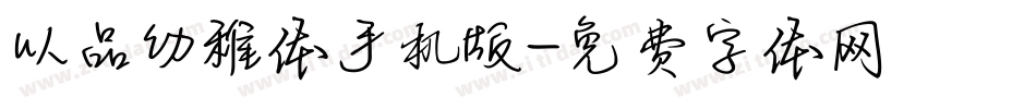 以品幼稚体手机版字体转换