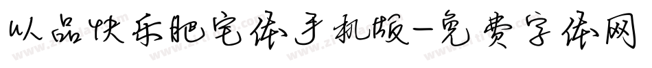 以品快乐肥宅体手机版字体转换