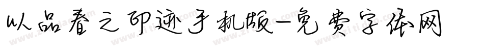 以品春之印迹手机版字体转换