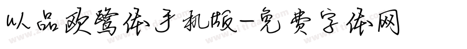 以品欧鹭体手机版字体转换