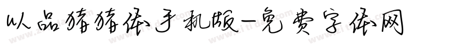 以品猪猪体手机版字体转换