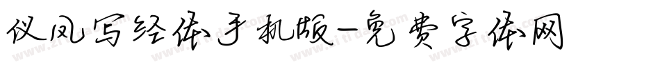 仪凤写经体手机版字体转换