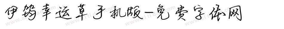 伊筠幸运草手机版字体转换