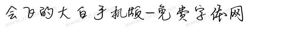 会飞的大白手机版字体转换