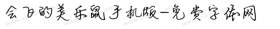 会飞的美乐鼠手机版字体转换