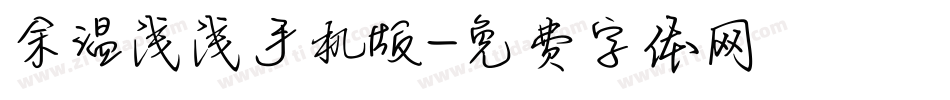 余温浅浅手机版字体转换