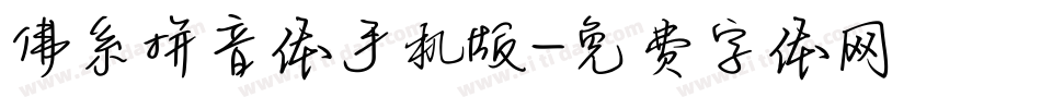 佛系拼音体手机版字体转换