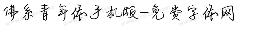 佛系青年体手机版字体转换