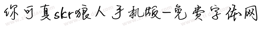 你可真skr狼人手机版字体转换