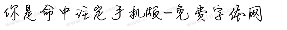 你是命中注定手机版字体转换