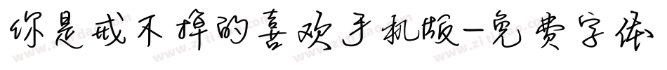 你是戒不掉的喜欢手机版字体转换