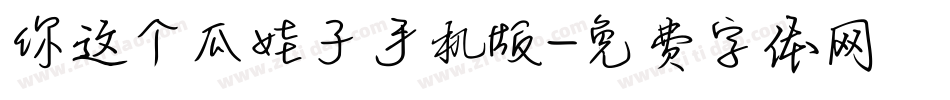 你这个瓜娃子手机版字体转换