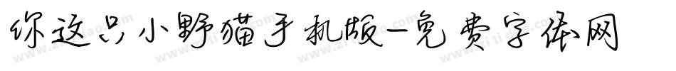 你这只小野猫手机版字体转换