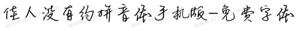 佳人没有约拼音体手机版字体转换