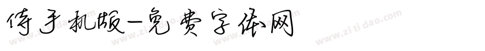 侍手机版字体转换