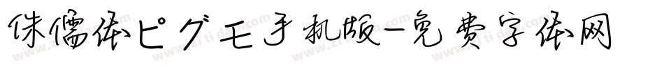 侏儒体ピグモ手机版字体转换