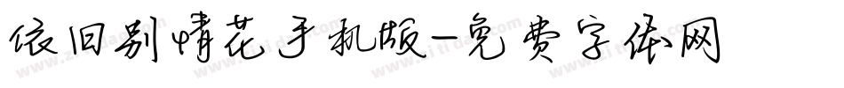 依旧别情花手机版字体转换