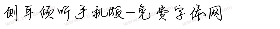 侧耳倾听手机版字体转换