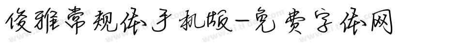 俊雅常规体手机版字体转换