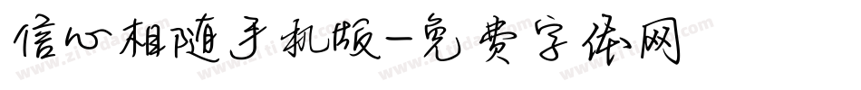 信心相随手机版字体转换