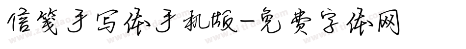 信笺手写体手机版字体转换