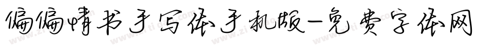 偏偏情书手写体手机版字体转换