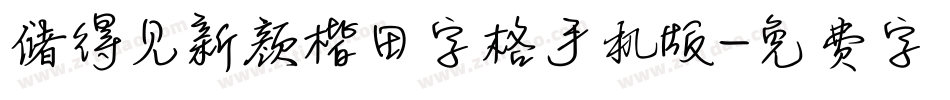 储得见新颜楷田字格手机版字体转换