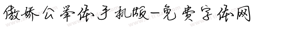 傲娇公举体手机版字体转换