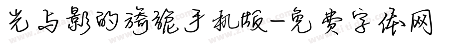 光与影的旖旎手机版字体转换