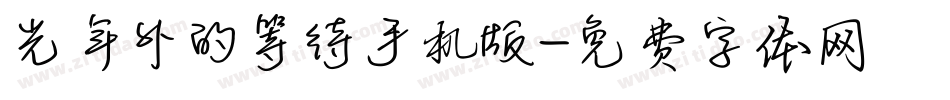 光年外的等待手机版字体转换