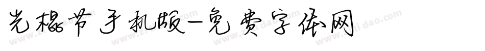 光棍节手机版字体转换