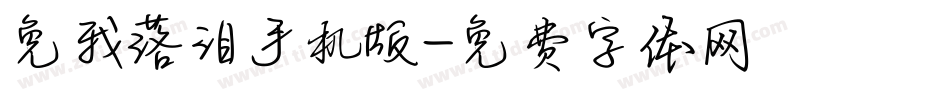 免我落泪手机版字体转换