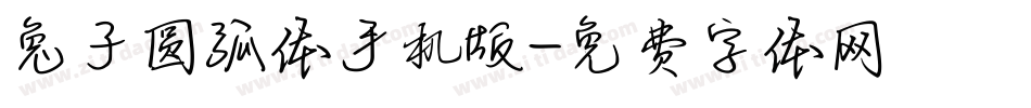 兔子圆弧体手机版字体转换