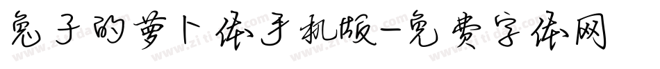 兔子的萝卜体手机版字体转换