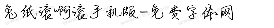 兔纸滚啊滚手机版字体转换