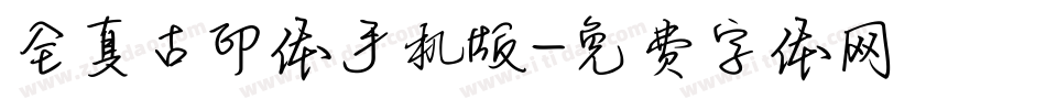 全真古印体手机版字体转换