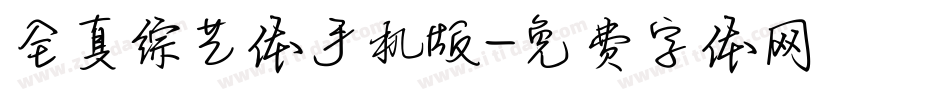全真综艺体手机版字体转换