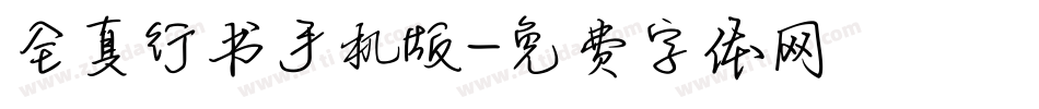 全真行书手机版字体转换