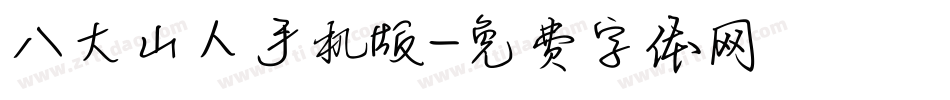 八大山人手机版字体转换