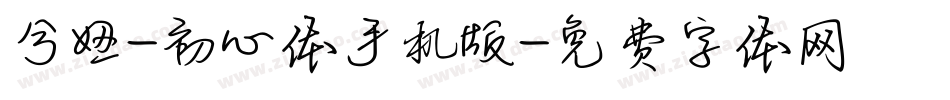 兮妞-初心体手机版字体转换
