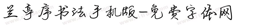 兰亭序书法手机版字体转换
