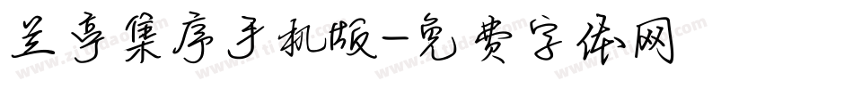 兰亭集序手机版字体转换