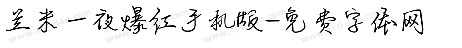 兰米一夜爆红手机版字体转换