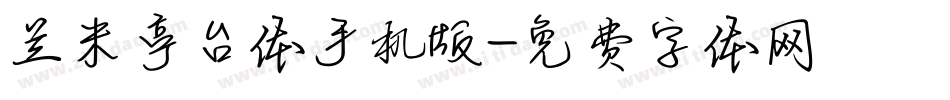 兰米亭台体手机版字体转换