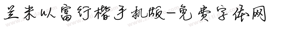 兰米以富行楷手机版字体转换