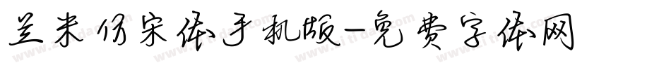 兰米仿宋体手机版字体转换